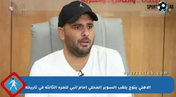 الأهلي يتوج بلقب السوبر المحلي أمام إنبي للمرة الثالثة في تاريخه